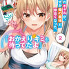 読書感想：クラスのギャルが、なぜか俺の義妹と仲良くなった。２　「おかえり、キミを待ってたよ」