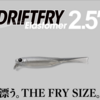 【ジャッカル】テールキックで誘う新感覚ルアー「ドリフトフライ2.5″エラストマー」発売！