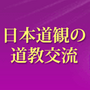 日本道観の道教交流 ブログ