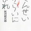 『せんせいけらいになれ』 (1977年) (理論社名作の愛蔵版)読了