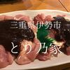 【移転】三重県伊勢市　とり乃家　牛と鶏、、、この店は鶏でいきましょう！