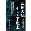 『三州大乱そして下剋上／南九州戦乱史1』っていう電子書籍を出版してみました