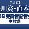 第161回芥川賞・直木賞作品発表、会見、選評（2019年上半期）の感想