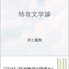 いただきもの：井上義和『特攻文学論』