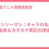 チェンソーマン：キャラの名前の由来＆カタカナ表記の理由