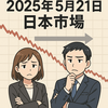 日経は反落　日米財務相会談、日米関税協議を控えて様子見　2025年5月21日