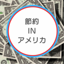 節約生活 in USA