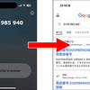 知らない電話番号を瞬時にGoogle検索できるiPhone用ショートカット