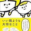 【いい親って何だ？】子どものために“しなくていいこと”こんなにあった！『いい親よりも大切なこと』小竹めぐみ・小笠原舞