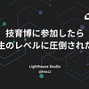 技育博に参加したら学生のレベルに圧倒された話