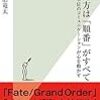 【読書感想】伝え方は「順番」がすべて～分単位のコミュニケーションが心を動かす～ ☆☆☆☆