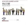 【３９冊目】集中講義！日本の現代思想〜ポストモダンとは何だったのか〜仲正昌樹