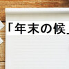 「年末の候」の使用時期とその挨拶のマナー