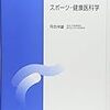 呼吸・循環系の運動生理とトレーニング効果（スポーツ・健康医科学第2回）