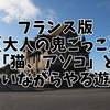 フランス版【大人の鬼ごっこ】「猫、アソコ」と言いながらやる遊び