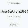 開いたほうがよいと思う漢字