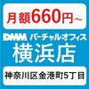 【JR横浜駅徒歩2分】「神奈川区金港町5丁目」超一等地の優良格安バーチャルオフィス「DMMバーチャルオフィス横浜店」のおすすめポイントと評判