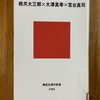 「おどろきの中国」を読む