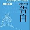 神田昌典『成功者の告白』