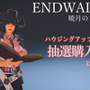 【FF14】ENDWALKER／暁月のフィナーレ(Patch6.0)以降のハウジング土地購入の抽選化について(EK-249)