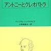 『アントニーとクレオパトラ』ウィリアム・シェイクスピア