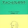 『アントニーとクレオパトラ』ウィリアム・シェイクスピア