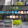八丈島ジャージー牛乳はクセが強い？おすすめの飲み方・カフェ・購入場所まとめ