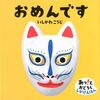 １歳目前の子どもが興味を持つ本を探す…「おめんです」は、顔に興味がでてきていいかもしれない。