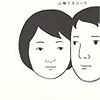 山崎ナオコーラ×穂村弘『男友だちを作ろう』刊行記念対談