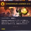 攻略・プレイ日記〜SHADOWGUN LEGENDS その19 強化システムを攻略する