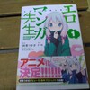 エロマンガ先生1巻　漫画版　感想