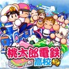やはり特効投手も桃鉄だ!?夏の熱血甲子園大会2022[パワプロアプリ]