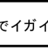 メロンでイガイガ