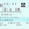 （函）白石駅　普通入場券