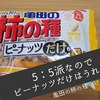 亀田の柿の種　ピーナッツだけ　は、私はうれしい(笑)