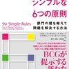 ボストンコンサルティンググループ＋イヴ・モリュー＋ピーター・トールマン『組織が動くシンプルな6つの原則』