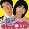  『翔んだカップル』 20:40