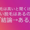 脱毛は高いと聞くけど安い脱毛はあるのか『ある』