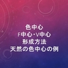 色中心とその種類(F中心・V中心)・形成方法・天然の色中心の例