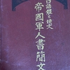 昭和初期における軍人の文例集「帝国軍人書簡文: 口語体と候文」kindleにて発売を開始