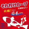 【札幌に訪れる6月の「ゴールデンウィーク」】 エースのやきう日誌 《2019年5月28日版》