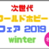 WHF2019 G1バーストタッグバトル 名古屋大会・優勝ベイ紹介