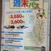 週末パス