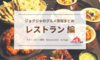 ジョグジャのグルメ情報まとめ【vol.1 レストラン編】