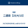 二週目【25/4/13】