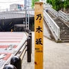 乃木坂ってどこ？有名な場所とその魅力を解説！