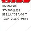 No. 676 「週刊少年マガジン」はどのようにマンガの歴史を築き上げてきたのか？　1959-2009 ／ 伊藤和弘 著 を読みました。