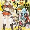 東亮太 『異世界妖怪サモナー　〜ぜんぶ妖怪のせい〜』　（スニーカー文庫）