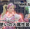 普段使いの火属性装備を 〜 MHR:S #182