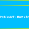 交易の進化と影響：歴史から未来へ